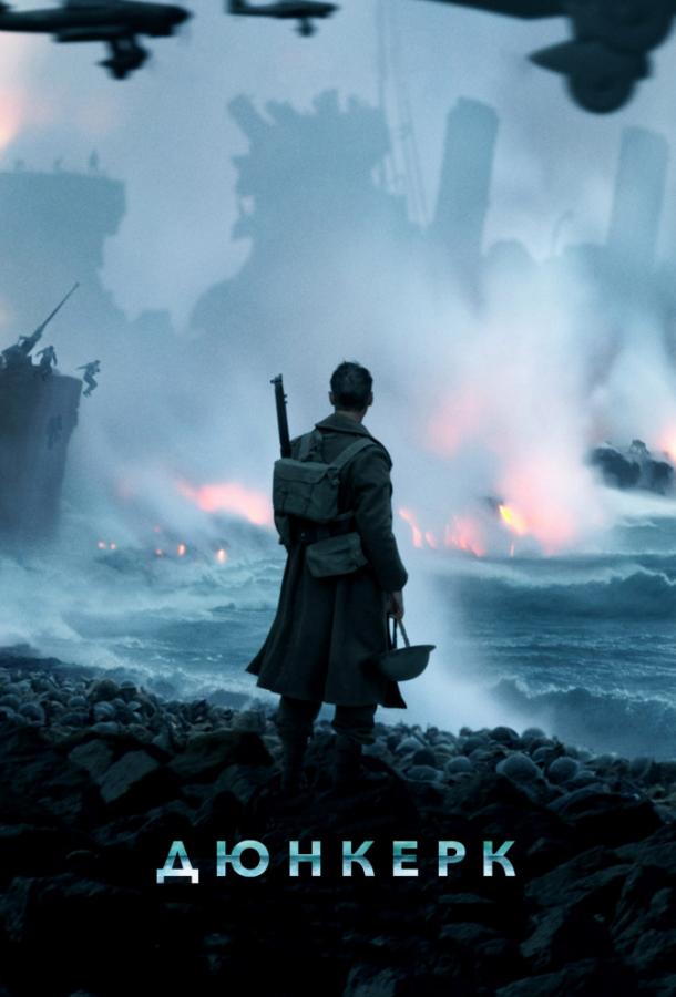 Фильм Дюнкерк (2017) смотреть онлайн бесплатно в HD качестве